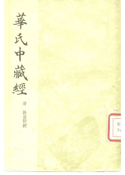 华氏中藏经三卷 第 1 页