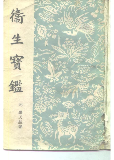 卫生宝鉴 二十四卷 补遗一卷 第 1 页