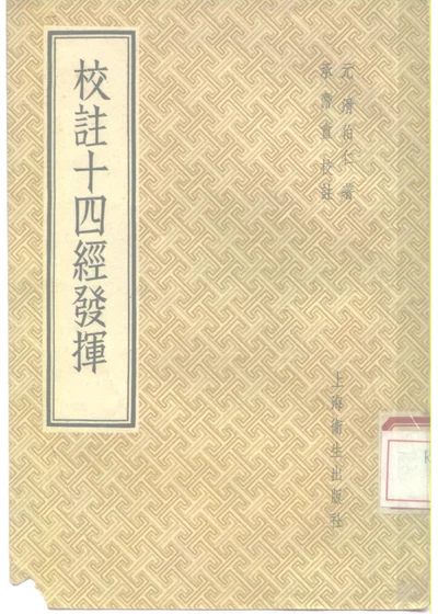 校注十四经发挥 第 1 页