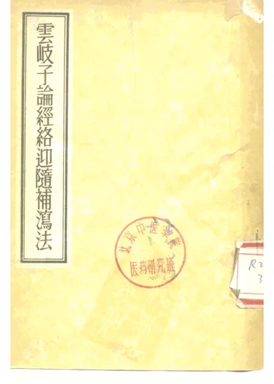 云岐子论经络迎随补泻法 第 1 页
