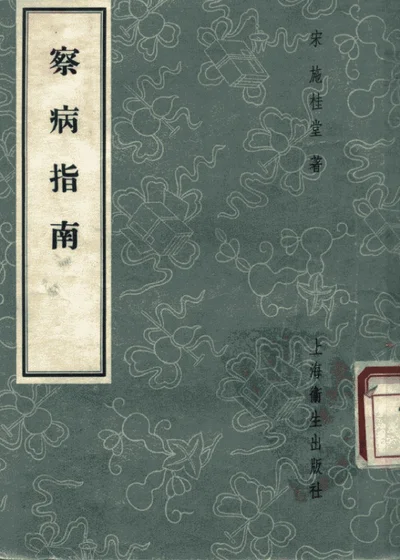察病指南三卷 第 1 页