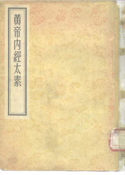 黄帝内经太素 三十卷 附遗文一卷 第 1 页