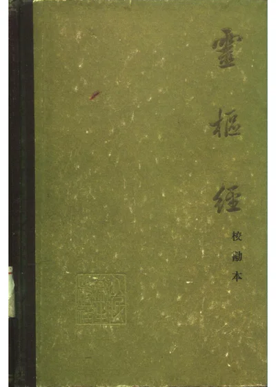 灵枢经 校勘本 第 1 页