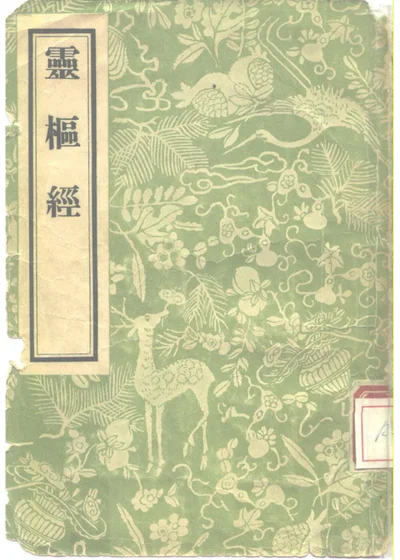 灵枢经 第 1 页
