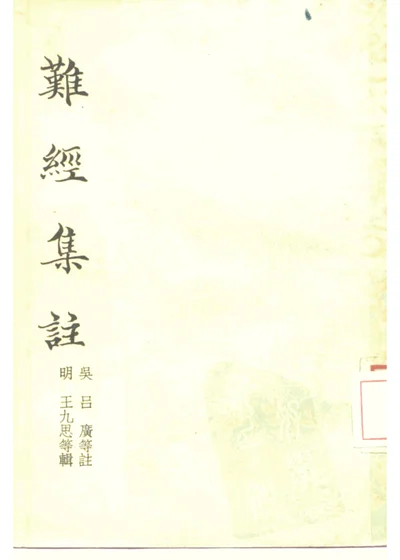 难经集注 第 1 页