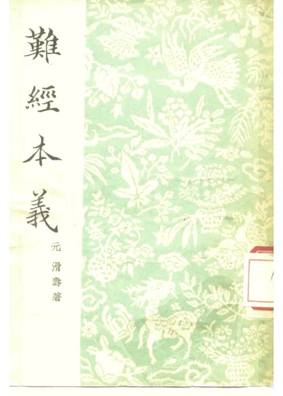 难经本义 二卷