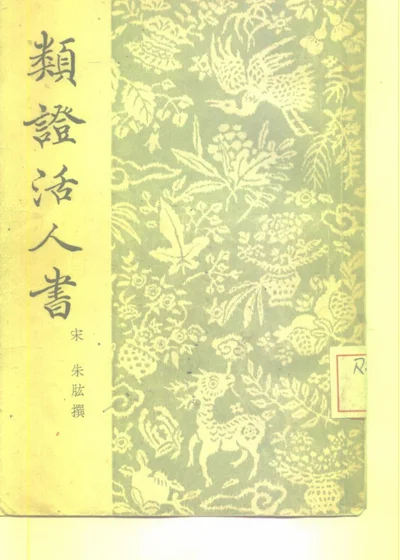 类证活人书 二十二卷 第 1 页
