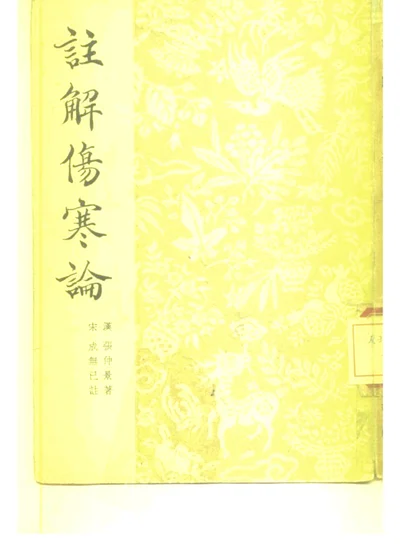 注解伤寒论 第 1 页