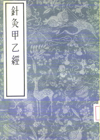 针灸甲乙经 十二卷 第 1 页