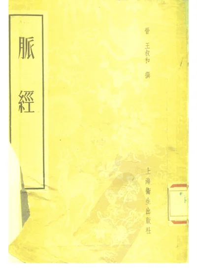 脉经 十卷 第 1 页