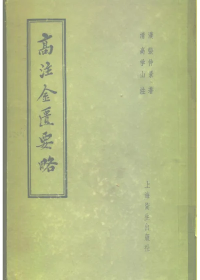 高注金匮要略二十五卷 第 1 页