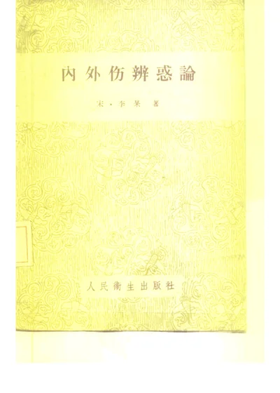 内外伤辨惑论 第 1 页