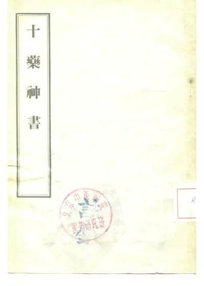十药神书 第 1 页