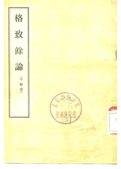 格致余论 第 1 页