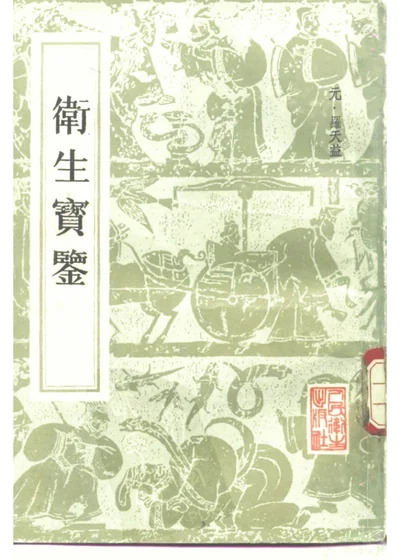 卫生宝鉴 第 1 页
