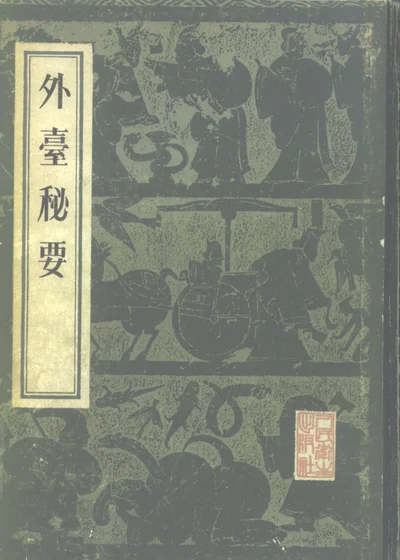 外台秘要 第 1 页