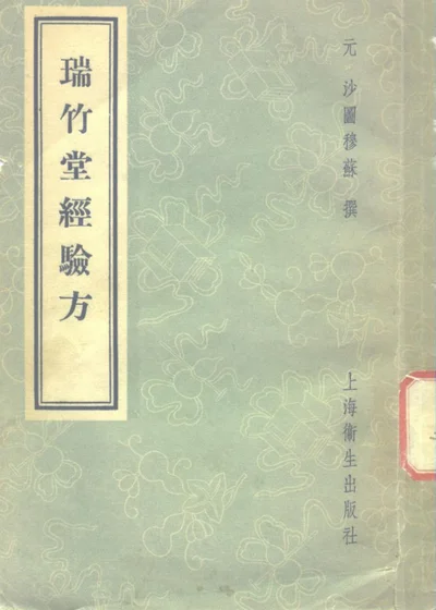 瑞竹堂经验方五卷 补遗一卷 第 1 页