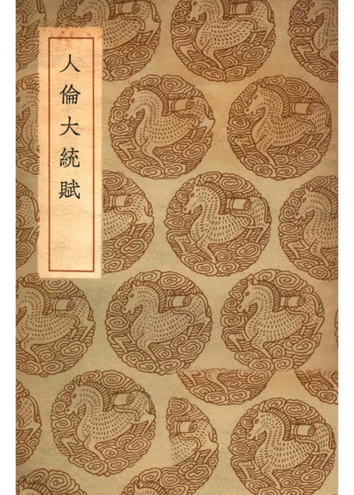 人伦大统赋 封面