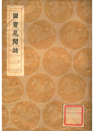 图画见闻志 封面
