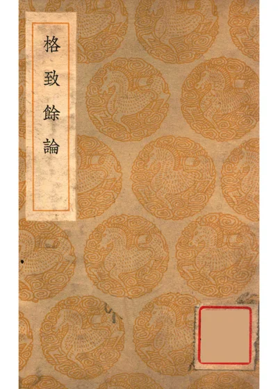 格致余论 封面