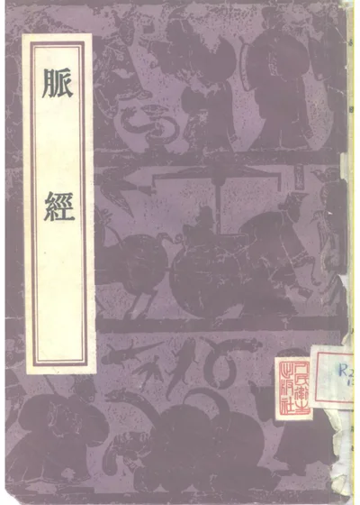 脉经 封面