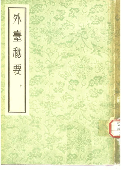 外台秘要 中 封面