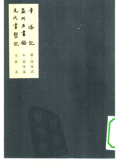益州名画录 封面