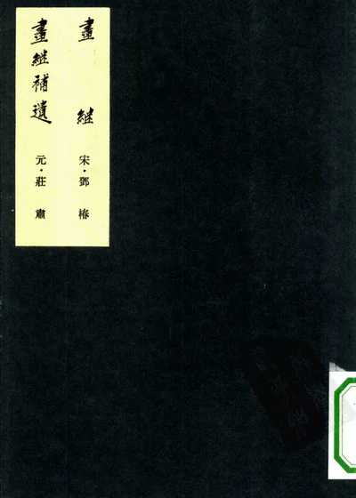 画继十卷 画继补遗二卷 封面