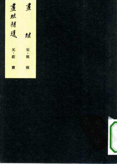画继补遗 封面
