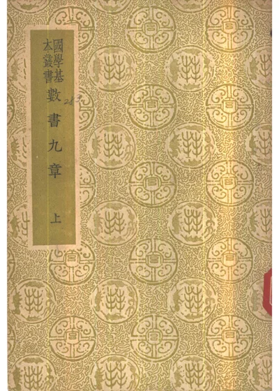 数书九章 上 封面
