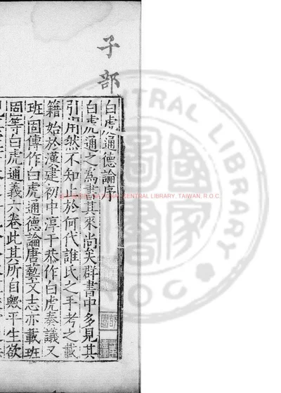 白虎通德论 第 1 页