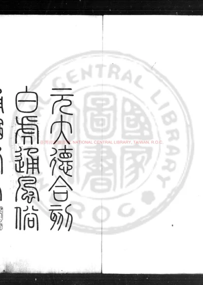 白虎通德论 第 1 页