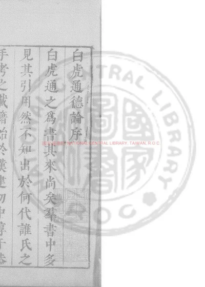 白虎通德论 第 1 页