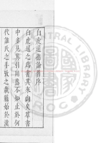 白虎通德论 第 1 页
