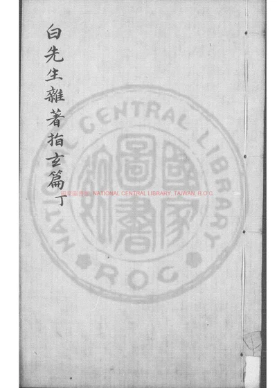 白先生杂着指玄篇 第 1 页