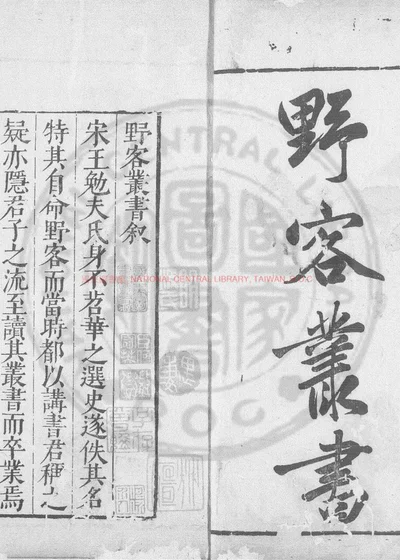 野客丛书 第 1 页