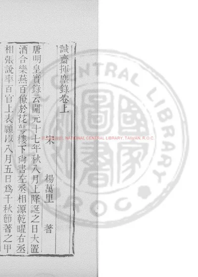 诚斋挥麈录 第 1 页