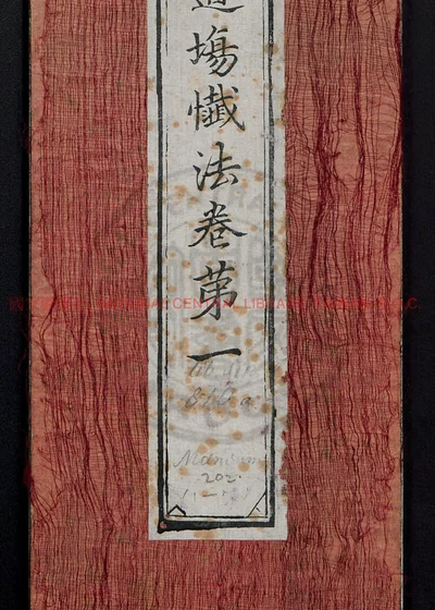 慈悲道场忏法十卷 卷首一卷 第 1 页