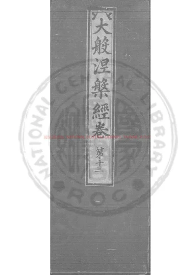 大般涅槃经 第 1 页