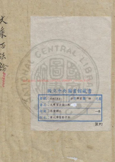 大乘百法论一卷 第 1 页