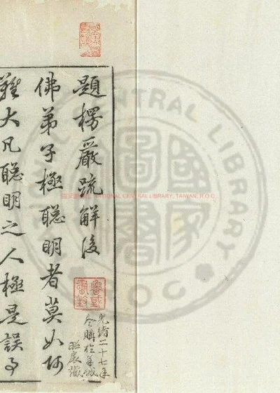 大佛顶如来密因修证了义诸菩萨万行首楞严经 第 1 页