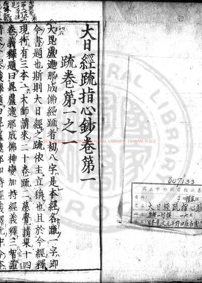 大日经疏指心钞 第 1 页