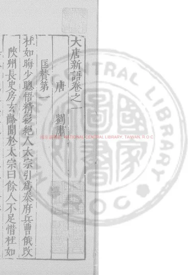 大唐新语 第 1 页
