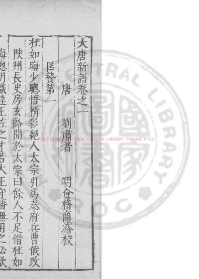 大唐新语 第 1 页