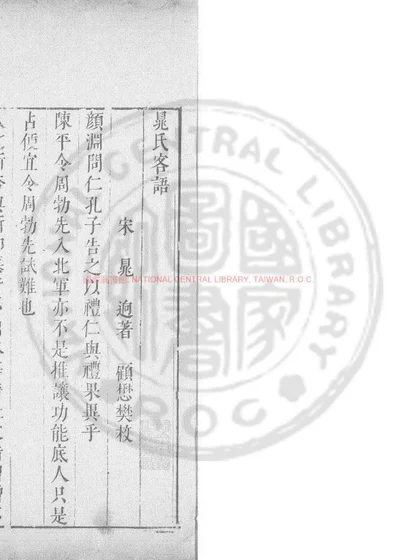晁氏客语 第 1 页