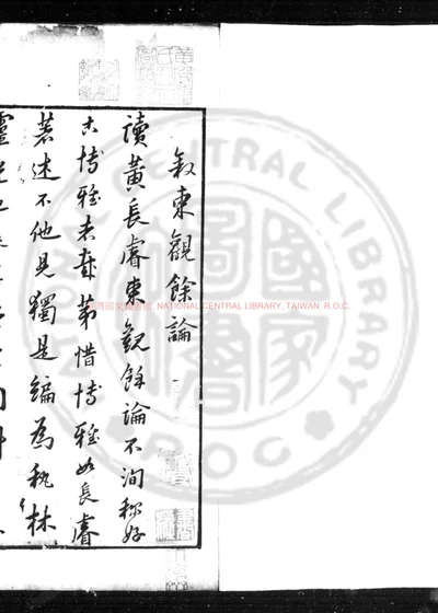 东观余论 第 1 页