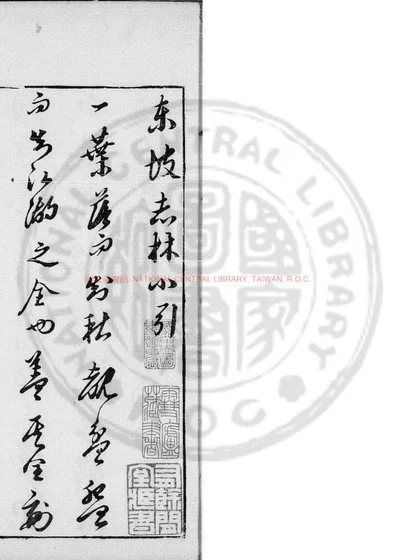 东坡先生志林 第 1 页