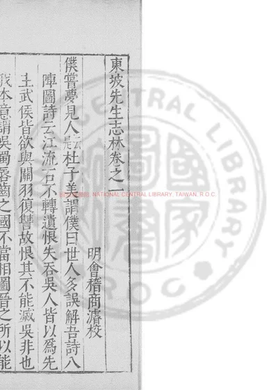 东坡先生志林 第 1 页