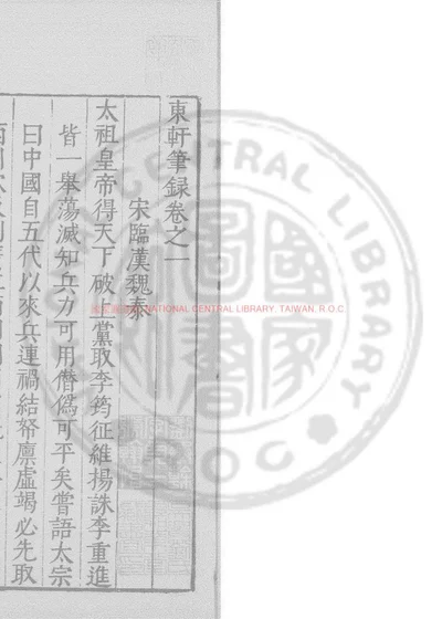 东轩笔录 第 1 页