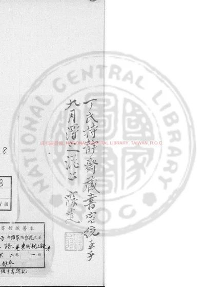 东洲几上语一卷 东洲枕上语一卷 第 1 页